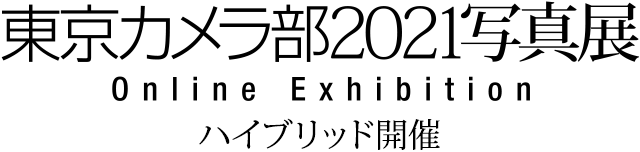 東京カメラ部2021写真展Online Exhibitionハイブリッド開催